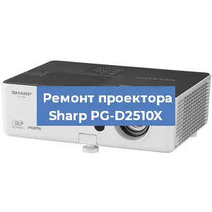 Замена блока питания на проекторе Sharp PG-D2510X в Новосибирске